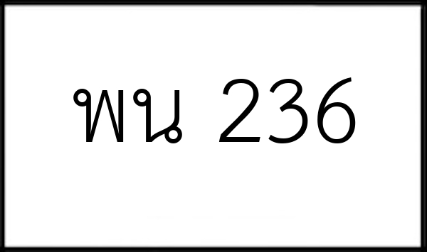 พน 236